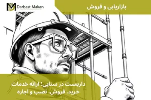 داربست در سنایی؛ ارائه خدمات خرید، فروش، نصب و اجاره | داربست مکان