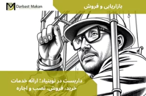 داربست در نوبنیاد؛ ارائه خدمات خرید، فروش، نصب و اجاره | داربست مکان