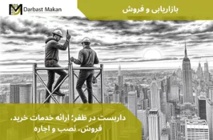 داربست در ظفر؛ ارائه خدمات خرید، فروش، نصب و اجاره | داربست مکان