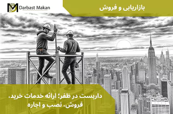 داربست در ظفر؛ ارائه خدمات خرید، فروش، نصب و اجاره | داربست مکان