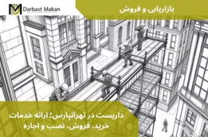 داربست در تهرانپارس؛ ارائه خدمات خرید، فروش، نصب و اجاره | داربست مکان
