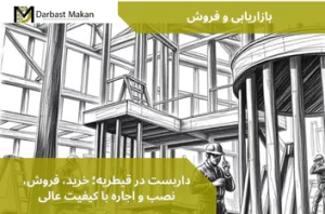 داربست در قیطریه؛ خرید، فروش، نصب و اجاره با کیفیت عالی | داربست مکان