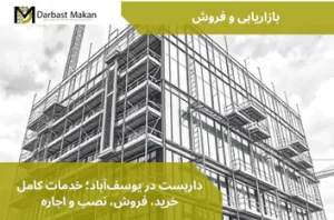 داربست در یوسف‌آباد؛ خدمات کامل خرید، فروش، نصب و اجاره | داربست مکان