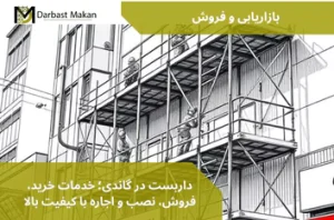 داربست در گاندی؛ خدمات خرید، فروش، نصب و اجاره با کیفیت بالا | داربست مکان
