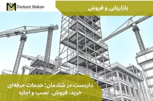 داربست در شادمان؛ خدمات حرفه‌ای خرید، فروش، نصب و اجاره | داربست مکان